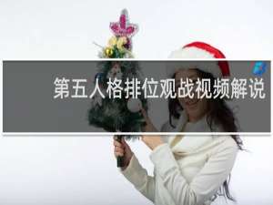 第五人格排位观战视频解说