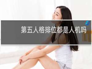第五人格排位都是人机吗