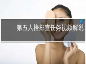 第五人格排查任务视频解说