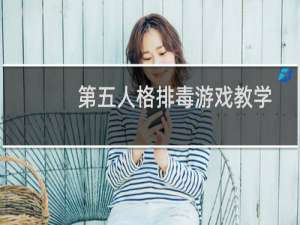 第五人格排毒游戏教学
