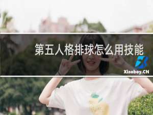 第五人格排球怎么用技能