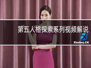 第五人格探索系列视频解说