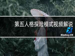 第五人格探险模式视频解说
