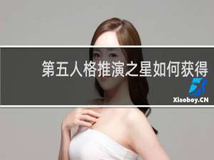 第五人格推演之星如何获得
