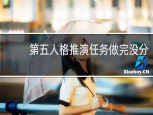 第五人格推演任务做完没分