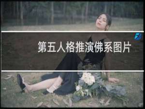 第五人格推演佛系图片