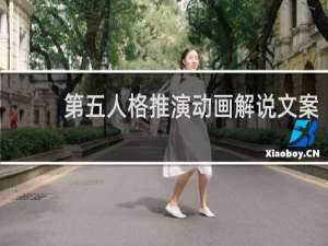 第五人格推演动画解说文案