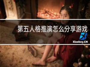 第五人格推演怎么分享游戏