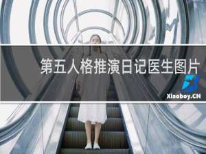 第五人格推演日记医生图片