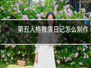 第五人格推演日记怎么制作