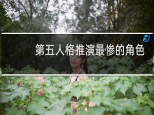 第五人格推演最惨的角色