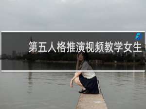 第五人格推演视频教学女生