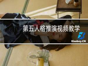 第五人格推演视频教学