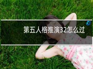 第五人格推演32怎么过