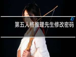 第五人格推理先生修改密码