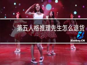 第五人格推理先生怎么退货