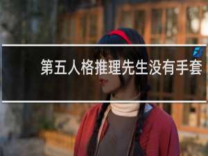 第五人格推理先生没有手套