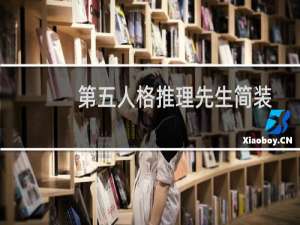 第五人格推理先生简装