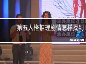 第五人格推理剧情怎样找到