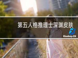 第五人格推理士深渊皮肤