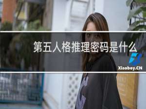 第五人格推理密码是什么