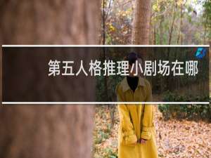 第五人格推理小剧场在哪