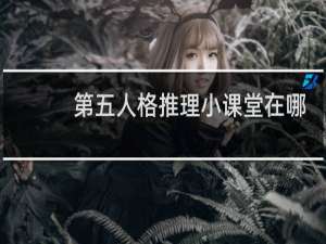 第五人格推理小课堂在哪