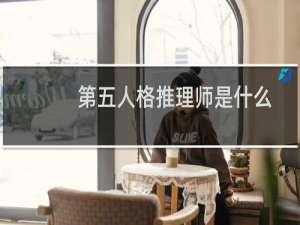 第五人格推理师是什么