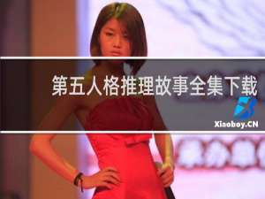 第五人格推理故事全集下载