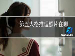 第五人格推理照片在哪