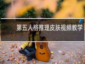 第五人格推理皮肤视频教学