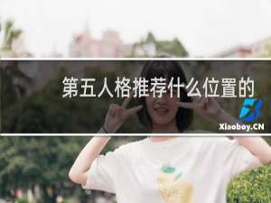 第五人格推荐什么位置的