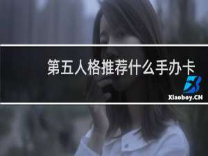 第五人格推荐什么手办卡