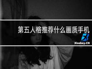 第五人格推荐什么画质手机