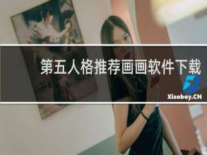 第五人格推荐画画软件下载