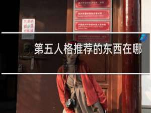 第五人格推荐的东西在哪