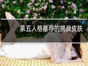 第五人格推荐的挑战皮肤