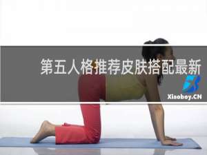 第五人格推荐皮肤搭配最新