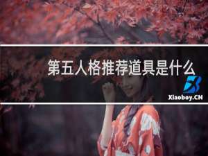 第五人格推荐道具是什么