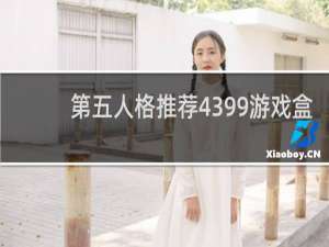 第五人格推荐4399游戏盒