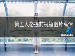 第五人格提前祝福图片高清