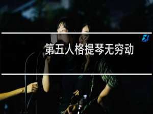 第五人格提琴无穷动