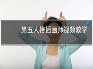 第五人格插画师视频教学