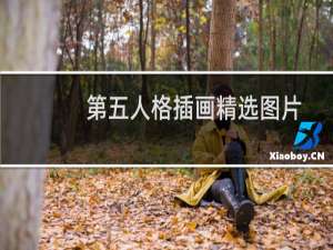 第五人格插画精选图片