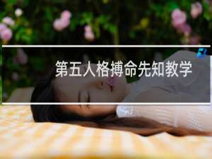 第五人格搏命先知教学