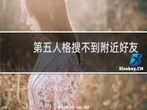 第五人格搜不到附近好友