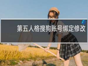 第五人格搜狗账号绑定修改