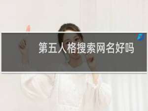 第五人格搜索网名好吗