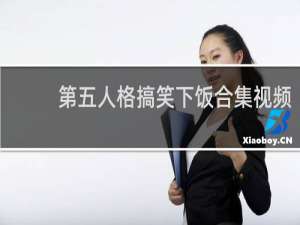 第五人格搞笑下饭合集视频