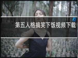 第五人格搞笑下饭视频下载